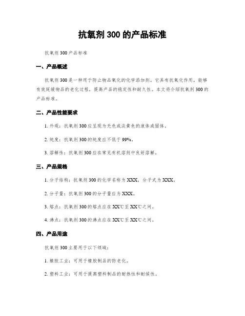 抗氧剂300的产品标准