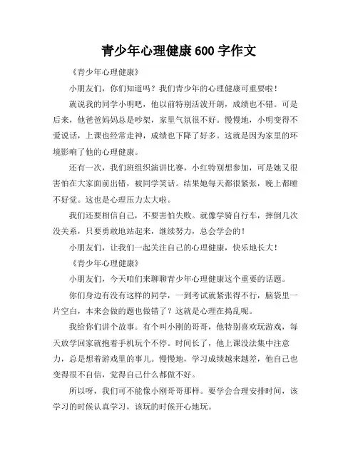 青少年心理健康600字作文