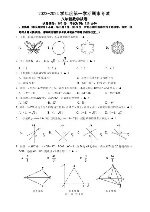 2023-2024学年度第一学期期末考试 试题 八年级数学+答案解析