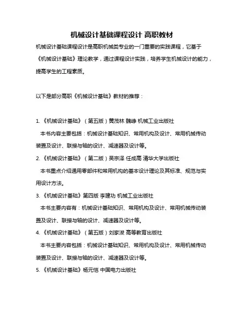 机械设计基础课程设计 高职教材