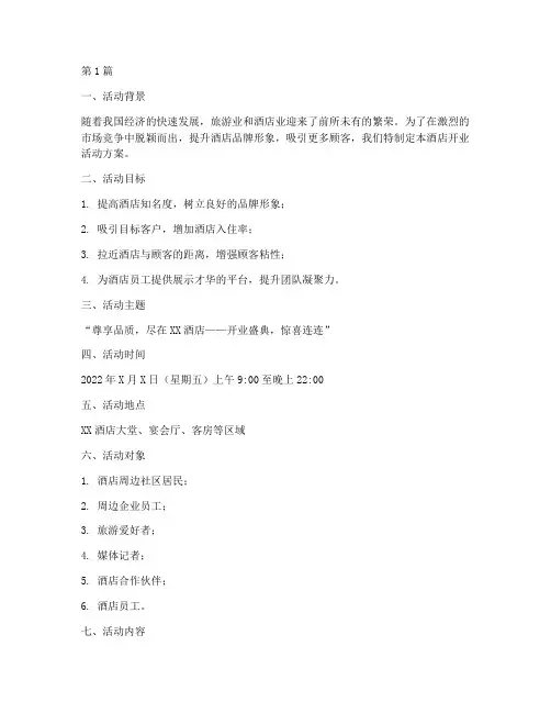 酒店开业活动方案及策划(2篇)