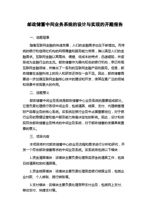 邮政储蓄中间业务系统的设计与实现的开题报告