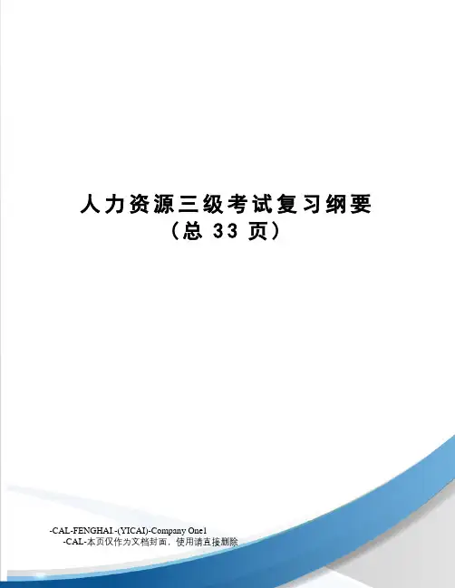 人力资源三级考试复习纲要