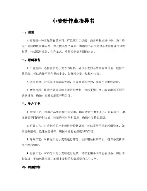 小麦粉作业指导书