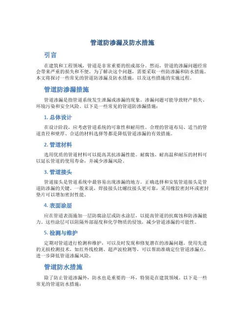 管道防渗漏及防水措施