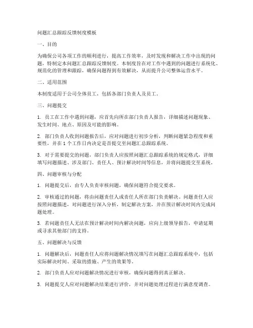 问题汇总跟踪反馈制度模板