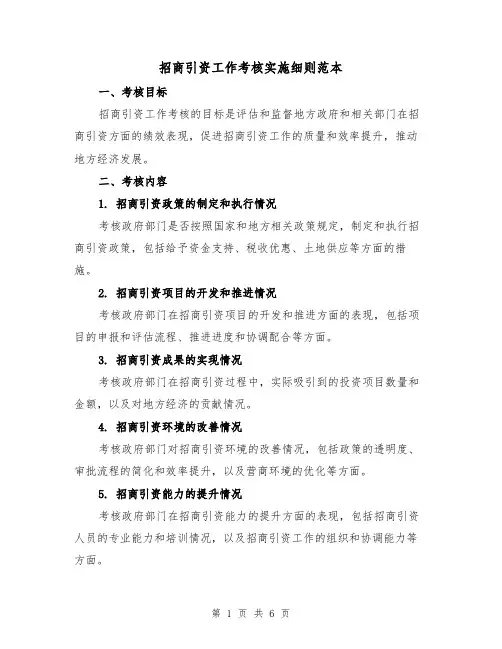 招商引资工作考核实施细则范本（二篇）