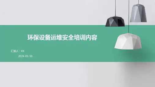 环保设备运维安全培训内容