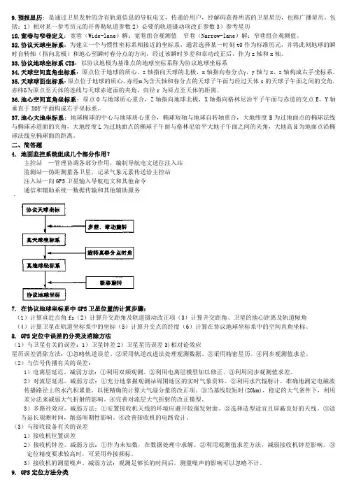 GPS考试重点题目 (9)