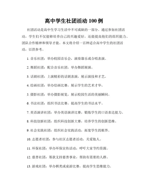 高中学生社团活动100例