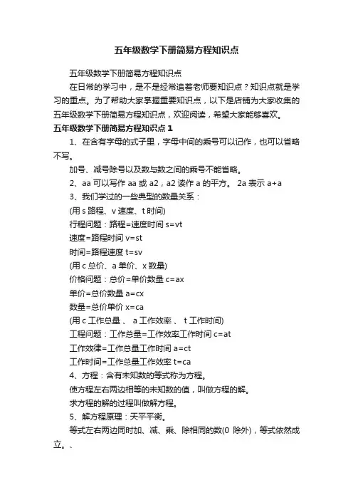 五年级数学下册简易方程知识点
