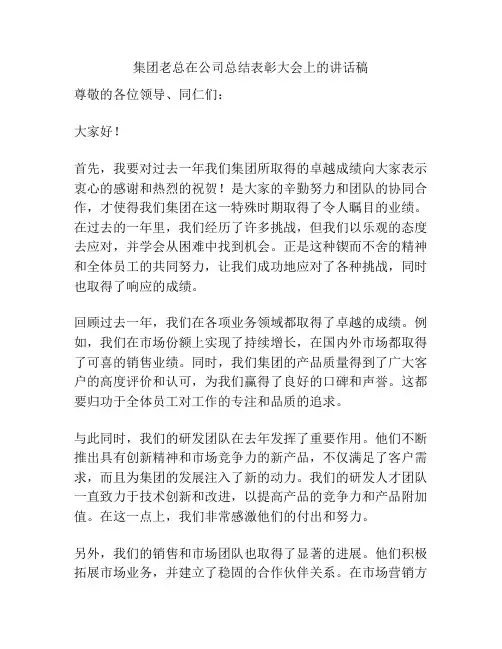 集团老总在公司总结表彰大会上的讲话稿
