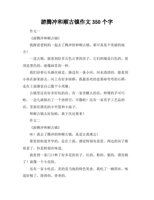 游腾冲和顺古镇作文350个字