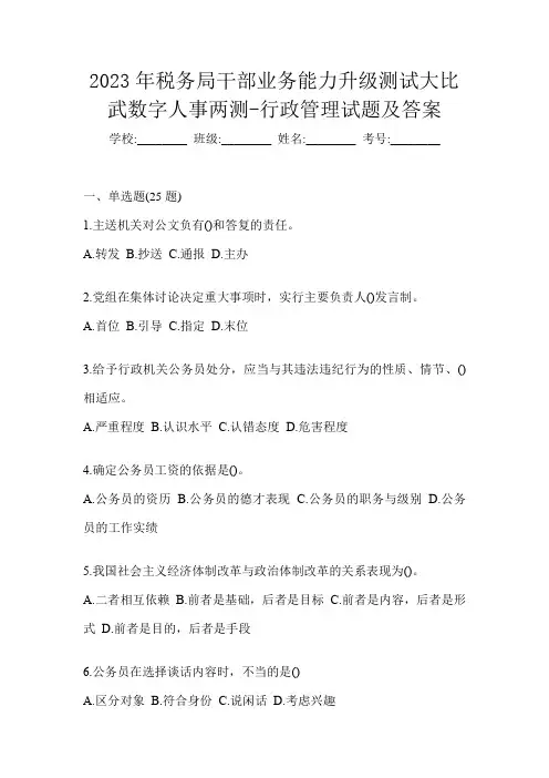 2023年税务局干部业务能力升级测试大比武数字人事两测-行政管理试题及答案