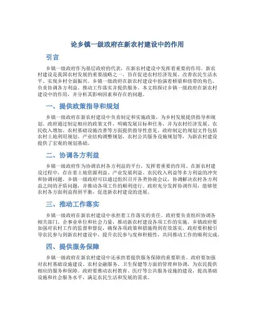论乡镇一级政府在新农村建设中的作用