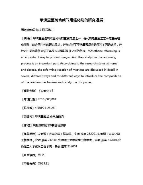 甲烷重整制合成气用催化剂的研究进展