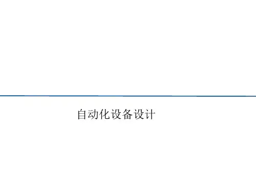 自动化设备设计资料