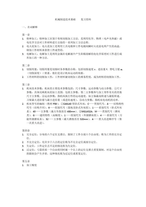 机械制造技术基础    复习资料