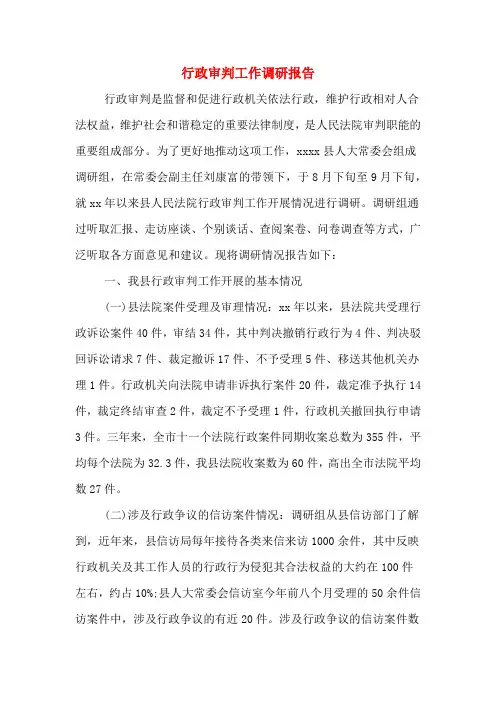 行政审判工作调研报告