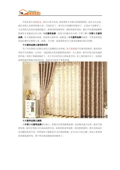 十大窗帘品牌排行榜上有哪些品牌呢