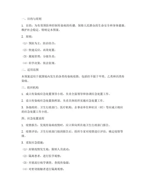 传染病应急处置预案