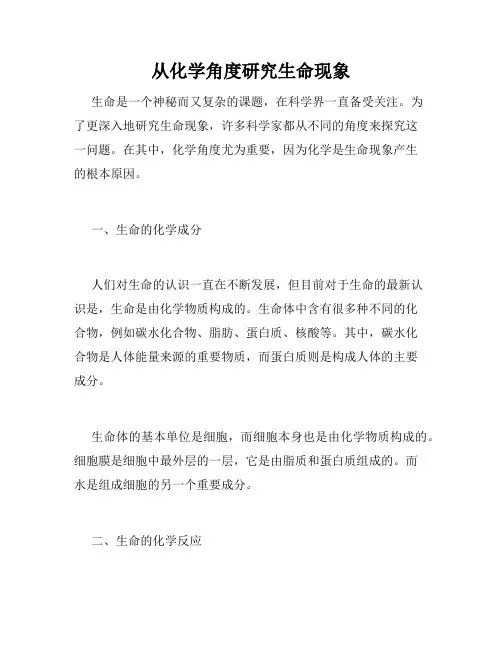 从化学角度研究生命现象