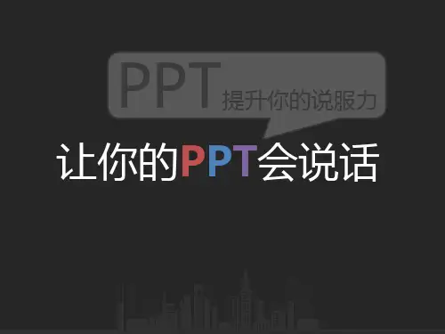 让你的PPT会说话