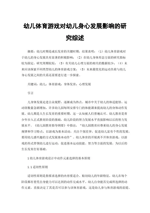 幼儿体育游戏对幼儿身心发展影响的研究综述