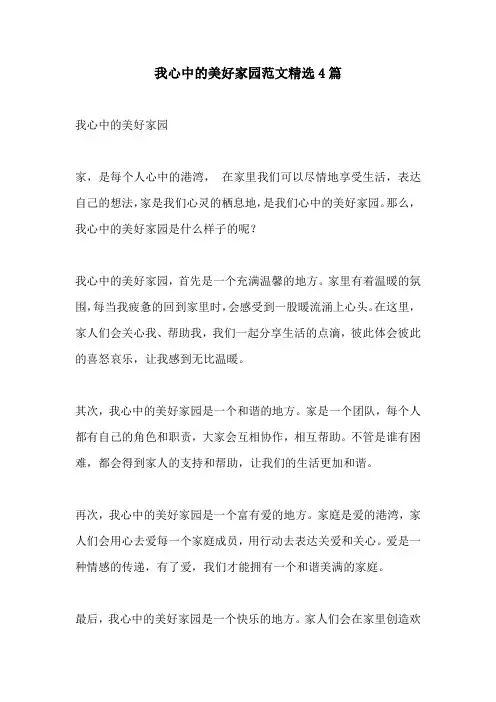 我心中的美好家园范文精选4篇