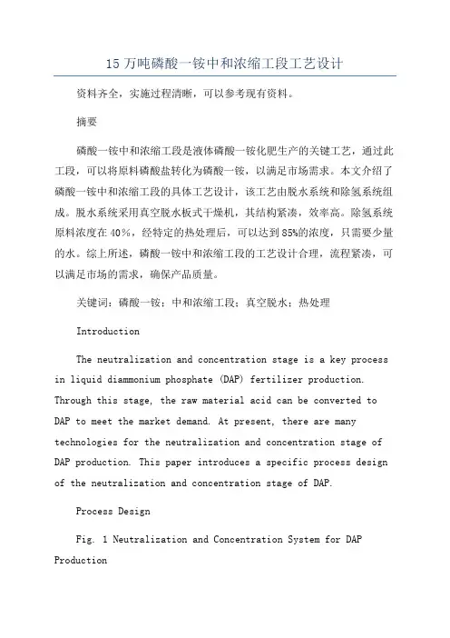 15万吨磷酸一铵中和浓缩工段工艺设计