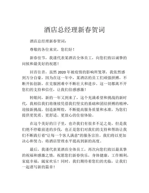 酒店总经理新春贺词