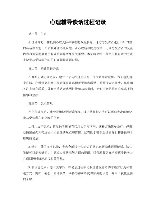 心理辅导谈话过程记录