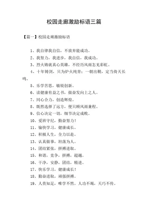 校园走廊激励标语三篇