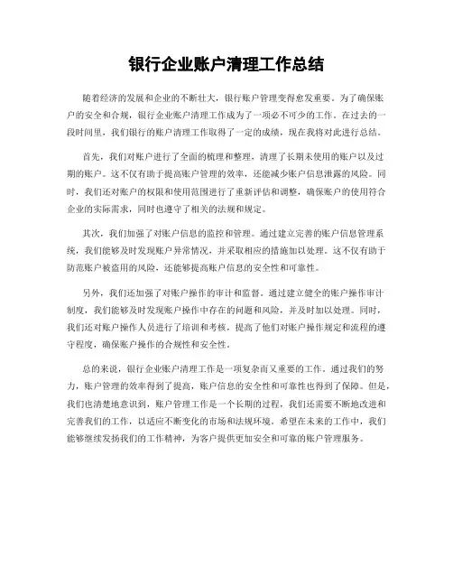 银行企业账户清理工作总结