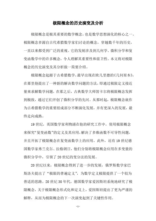 极限概念的历史演变及分析