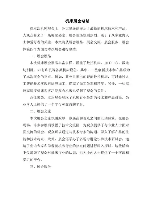 机床展会总结