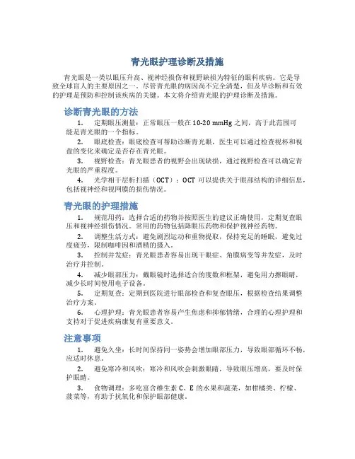 青光眼护理诊断及措施