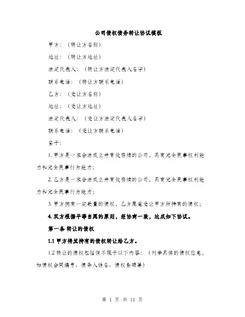 公司债权债务转让协议模板（四篇）