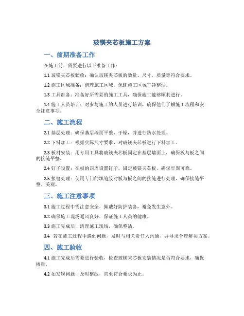 玻镁夹芯板施工方案