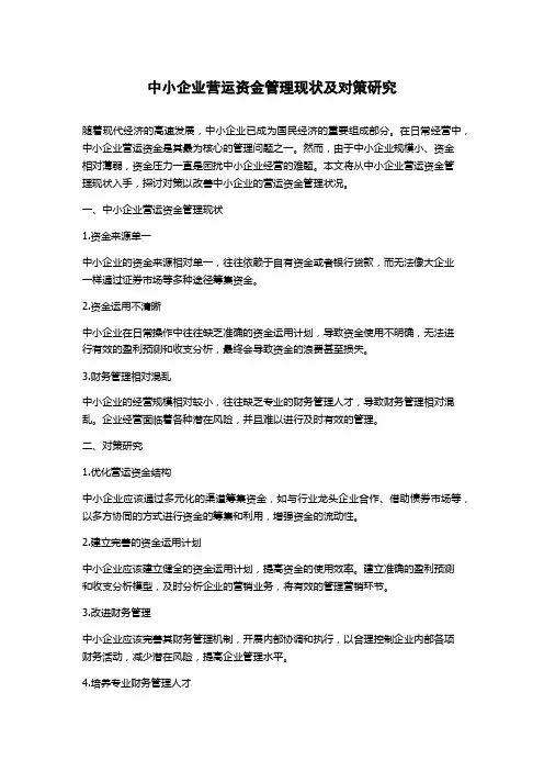 中小企业营运资金管理现状及对策研究