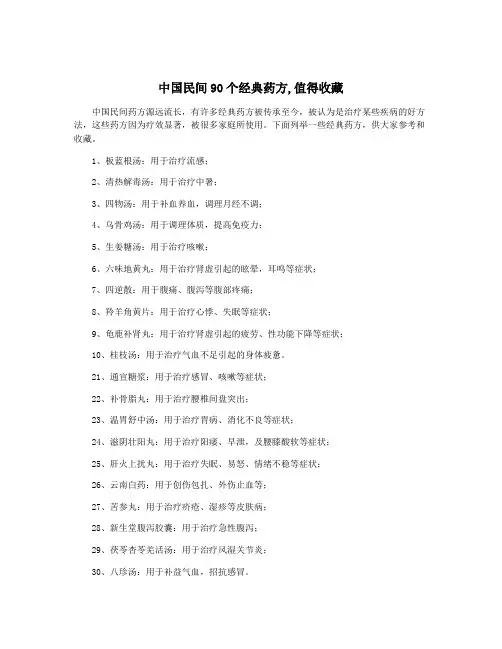 中国民间90个经典药方,值得收藏
