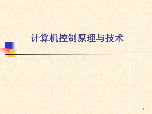 计算机控制原理与技术课件：第1章 计算机控制系统概述