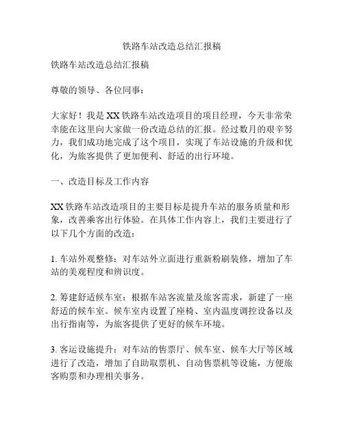 铁路车站改造总结汇报稿