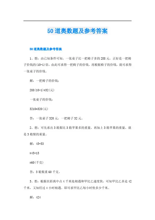 50道奥数题及参考答案