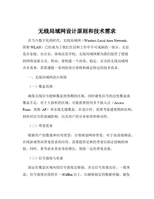 无线局域网设计原则和技术需求