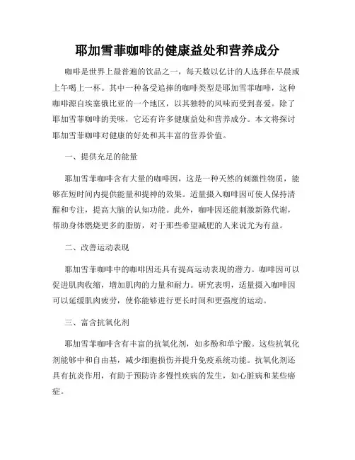 耶加雪菲咖啡的健康益处和营养成分