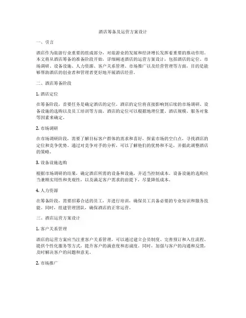 酒店筹备及运营方案设计