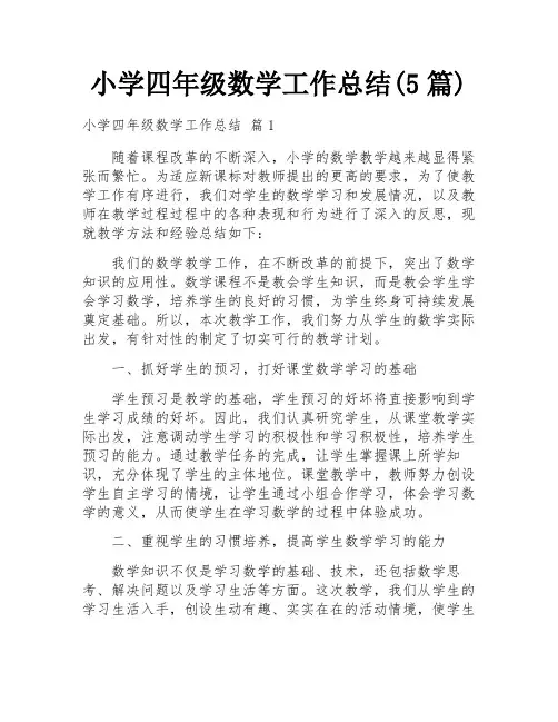 小学四年级数学工作总结(5篇)
