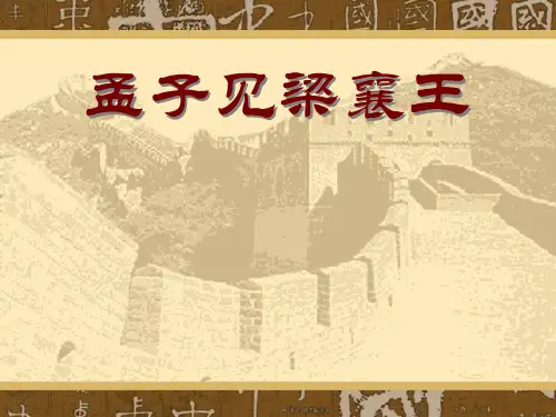 孟子见梁襄王ppt8