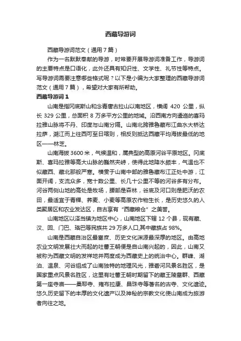 西藏导游词范文（通用7篇）